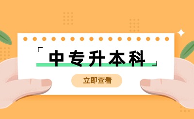 讀了中專(zhuān)能升本科嗎?