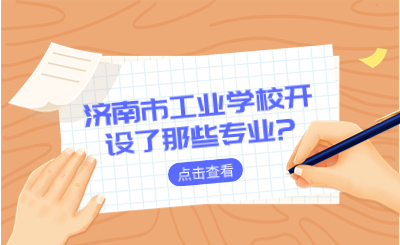 濟(jì)南市工業(yè)學(xué)校開(kāi)設(shè)了那些專(zhuān)業(yè)?